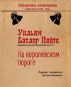 Йейтс Уильям - На королевском пороге