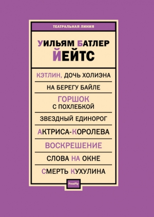 Йейтс Уильям - Пьесы (сборник)