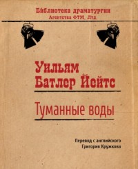 Туманные воды