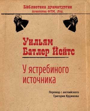 Йейтс Уильям - У ястребиного источника