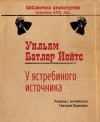 Йейтс Уильям - У ястребиного источника