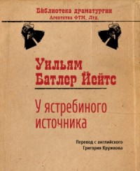 У ястребиного источника