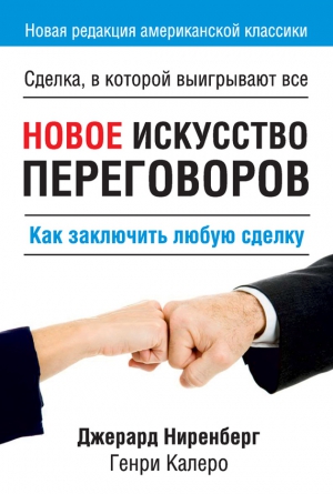 Калеро Генри, Ниренберг Джерард - Новое искусство переговоров