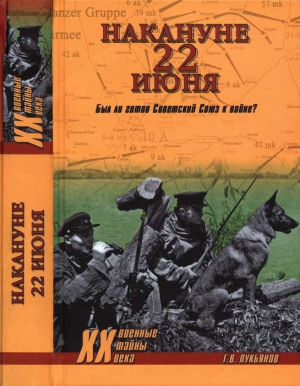 Лукьянов Геннадий - Накануне 22 июня. Был ли готов Советский Союз к войне?