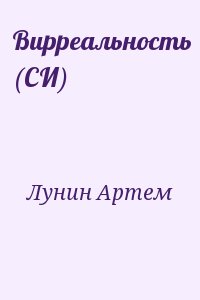 Лунин Артем - Вирреальность (СИ)