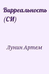 Вирреальность (СИ)