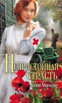 Маккалоу Колин - Непристойная страсть