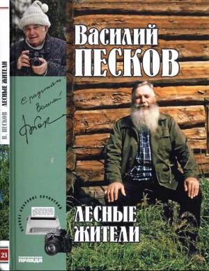 Песков Василий - Полное собрание сочинений. Том 23. Лесные жители