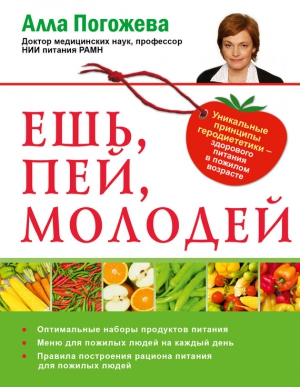 Погожева Алла - Ешь, пей, молодей. Уникальные принципы геродиететики – здорового питания в пожилом возрасте