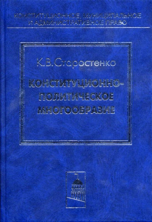 Старостенко Константин - Конституционно-политическое многообразие