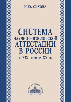 Сухова Наталья - Система научно-богословской аттестации в России в XIX – начале XX в.