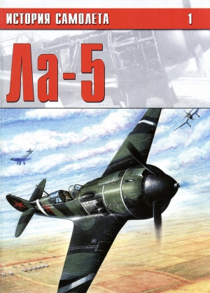 Авиационный сборник - Ла-5