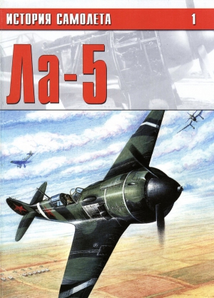неизвестен — Военное дело Автор - Ла-5
