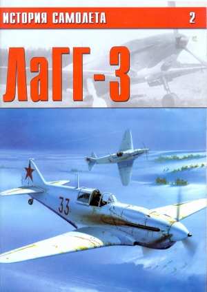 неизвестен — Военное дело Автор - ЛаГГ-3