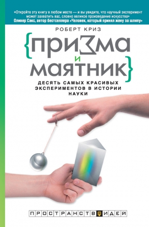 Криз Роберт - Призма и маятник. Десять самых красивых экспериментов в истории науки