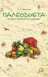 Палеодиета. Секреты стройности и здоровья