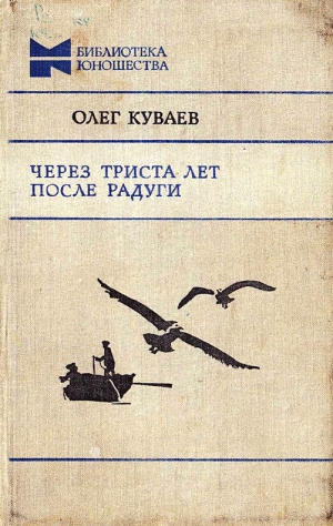 Куваев Олег - Через триста лет после радуги