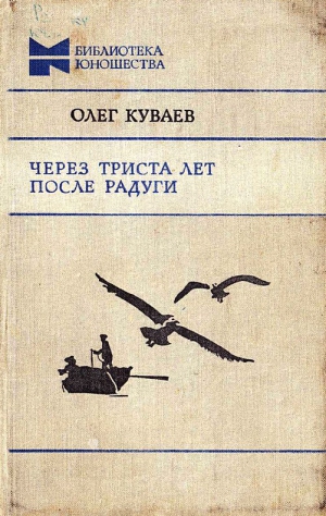 cкачать книгу Олег Куваев Через триста лет после радуги
