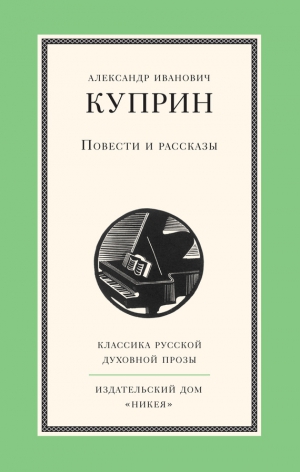 Куприн Александр - Повести и рассказы