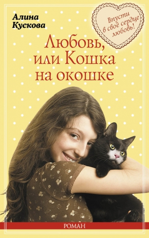 Кускова Алина - Любовь, или Кошка на окошке