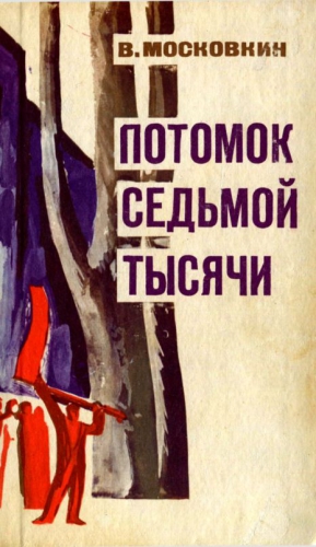 Московкин Виктор - Потомок седьмой тысячи