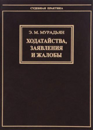 Мурадьян Эльза - Ходатайства, заявления и жалобы