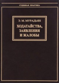 Ходатайства, заявления и жалобы