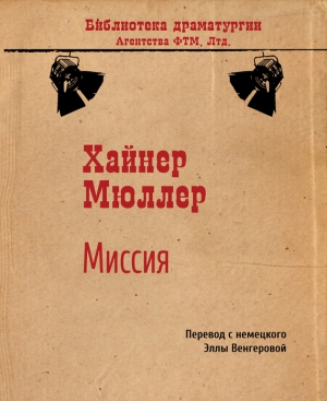 Мюллер Хайнер - Миссия