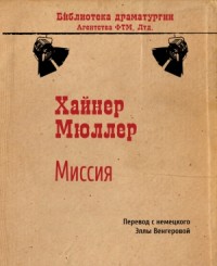 Миссия