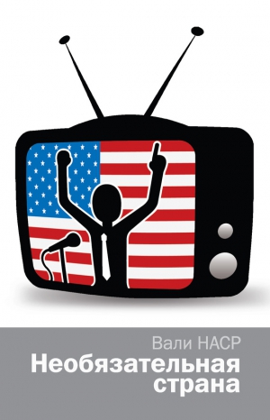 Наср Вали - Необязательная страна