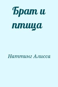 Брат и птица