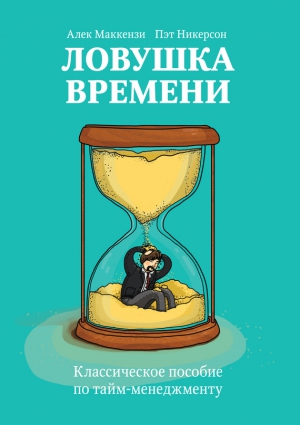 Никерсон Пэт, Маккензи Алек - Ловушка времени. Классическое пособие по тайм-менеджменту