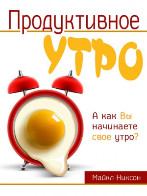 Никсон Майкл - Продуктивное утро