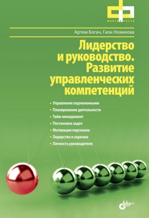 Новикова Гали, Богач Артем - Лидерство и руководство. Развитие управленческих компетенций