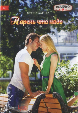 Харпер Фиона - Парень что надо