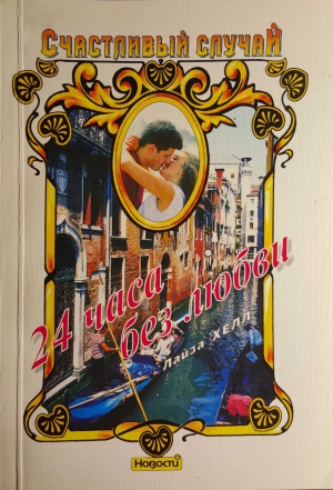 cкачать книгу Лайза Хелл 24 часа без любви