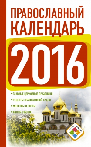 Хорсанд-Мавроматис Диана - Православный календарь на 2016 год
