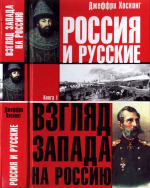 Хоскинг Джеффри - Россия и русские. Книга 1