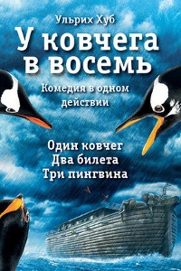 Хуб Ульрих - У ковчега в восемь