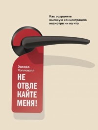 Не отвлекайте меня! Как сохранять высокую концентрацию несмотря ни на что