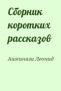 Ашкинази Леонид - Сборник коротких рассказов