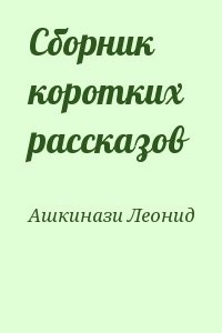 Сборник коротких рассказов