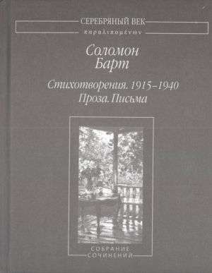 Барт Соломон - Стихотворения. 1915-1940 Проза. Письма Собрание сочинений