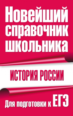 Долгова Г., Новикова Екатерина, Капица Федор, Григорьев Владимир - История России. Для подготовки к ЕГЭ