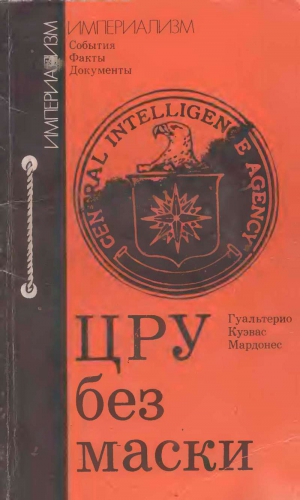 Мардонес Гуальтерио - ЦРУ без маски