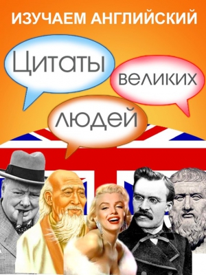 афоризмов Сборник - Изучаем английский. Цитаты великих людей