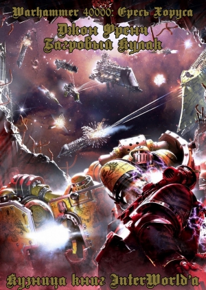 Френч Джон - Багровый кулак