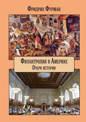 Фурман Фридрих - Филантропия в Америке