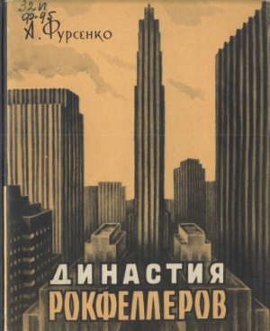 Фурсенко Александр - Династия Рокфеллеров