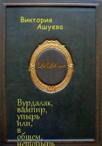 Вурдалак, вампир, упырь или, в общем, нетопырь